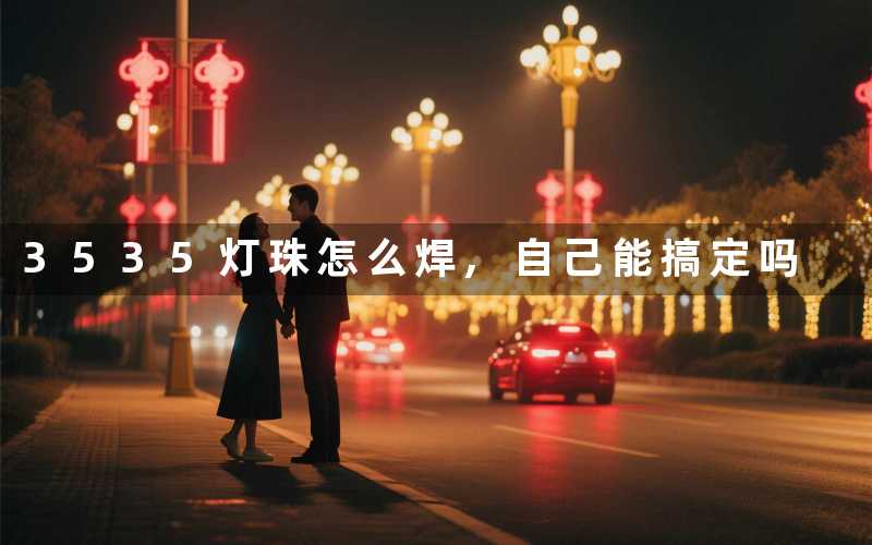 3535灯珠怎么焊自己能搞定吗