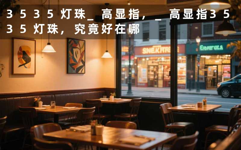 3535灯珠 高显指 高显指3535灯珠究竟好在哪