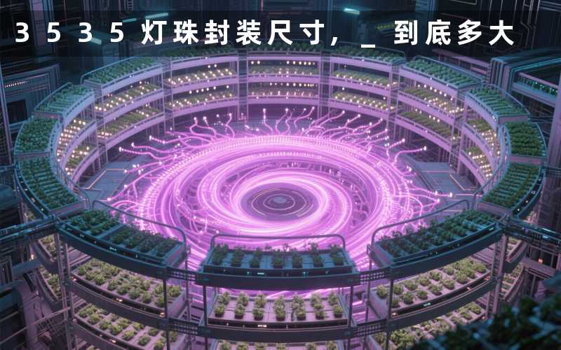 3535灯珠封装尺寸 到底多大