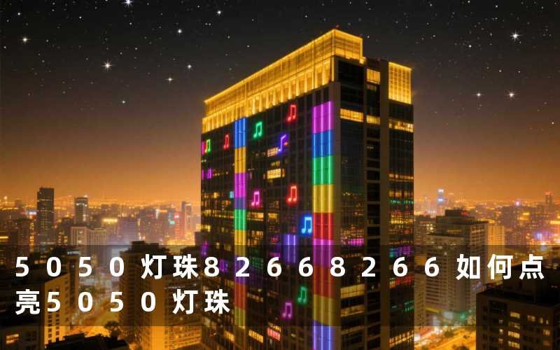 5050灯珠8266(8266如何点亮5050灯珠)