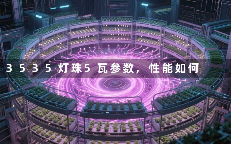 3535灯珠5瓦参数性能如何