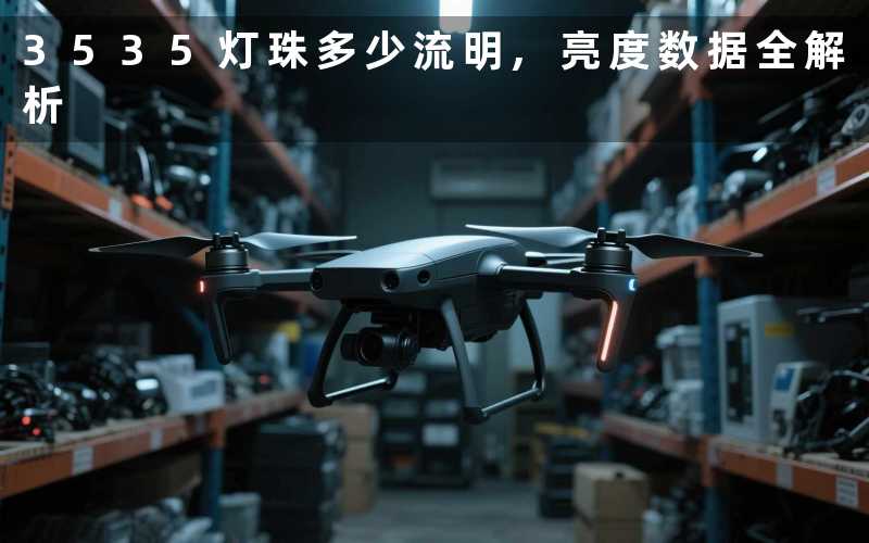 3535灯珠多少流明亮度数据全解析