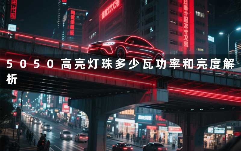 5050高亮灯珠多少瓦功率和亮度解析