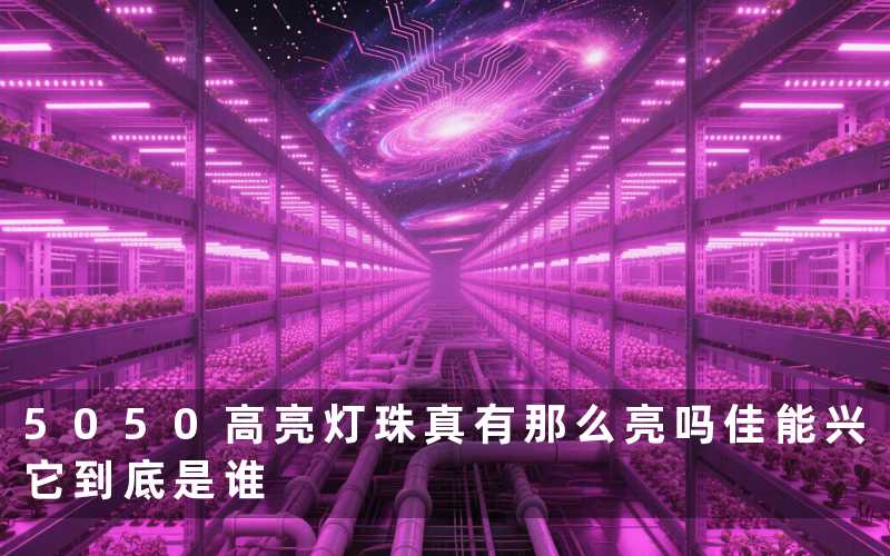 5050高亮灯珠真有那么亮吗佳能兴它到底是谁