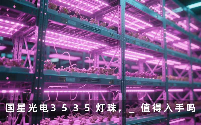 国星光电3535灯珠 值得入手吗
