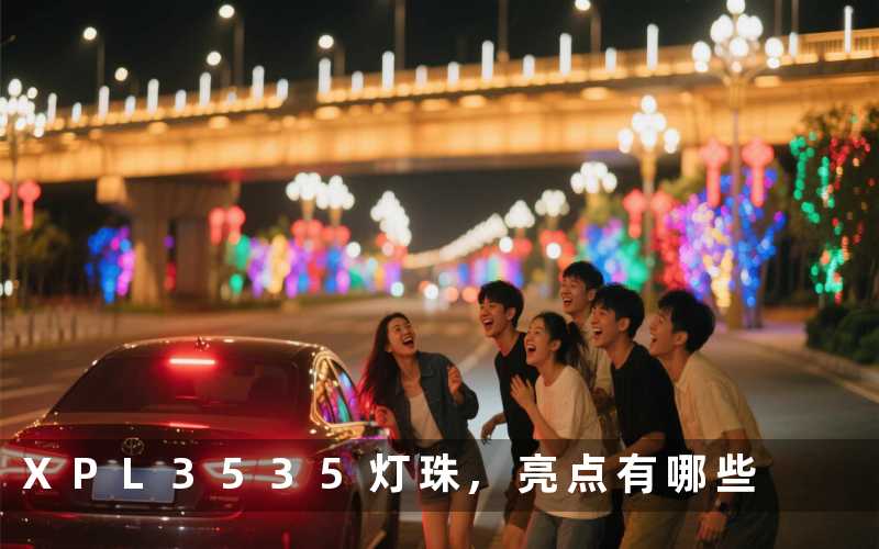 XPL3535灯珠亮点有哪些