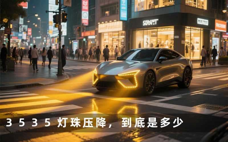3535灯珠压降到底是多少