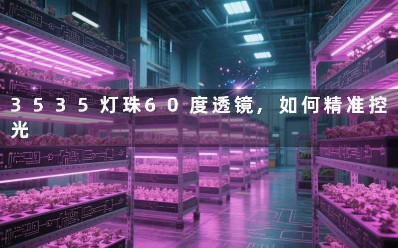 3535灯珠60度透镜如何精准控光