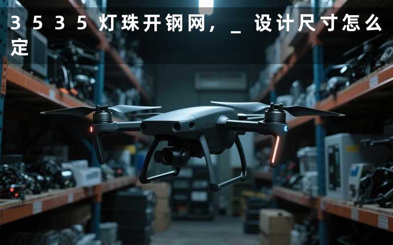 3535灯珠开钢网, 设计尺寸怎么定