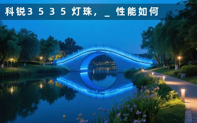 科锐3535灯珠 性能如何