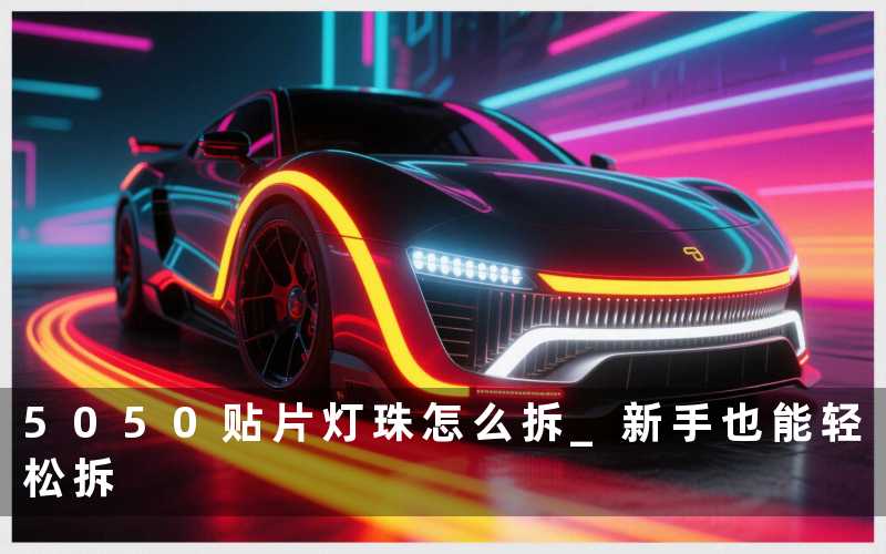 5050贴片灯珠怎么拆 新手也能轻松拆