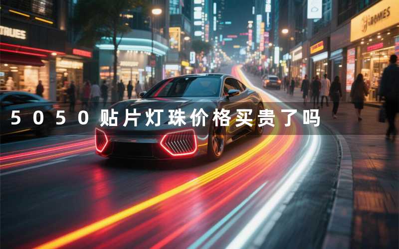 5050贴片灯珠价格（买贵了吗）