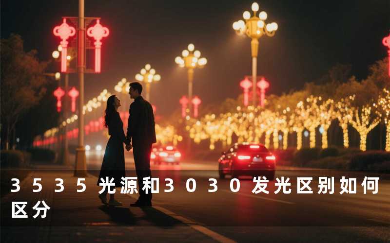 3535光源和3030发光区别(如何区分)