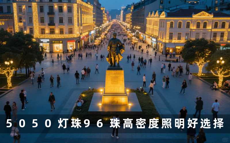 5050灯珠96珠高密度照明好选择