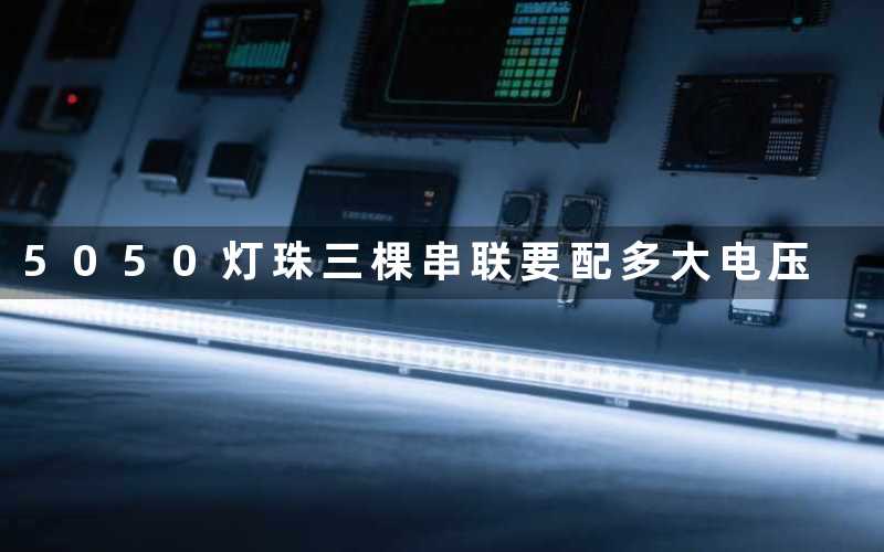 5050灯珠三棵串联(要配多大电压)