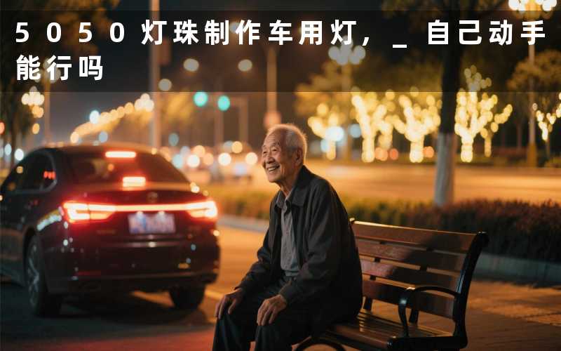 5050灯珠制作车用灯 自己动手能行吗