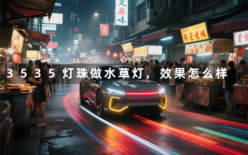 3535灯珠做水草灯效果怎么样