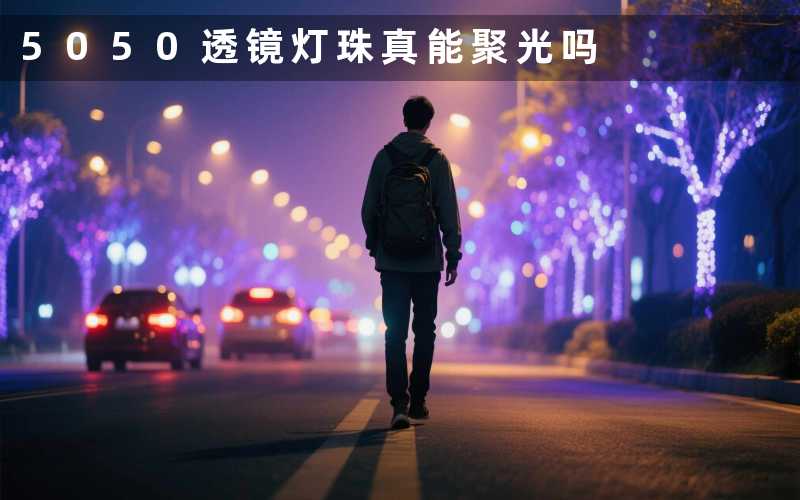 5050透镜灯珠真能聚光吗