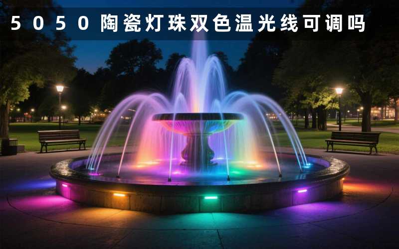 5050陶瓷灯珠双色温光线可调吗