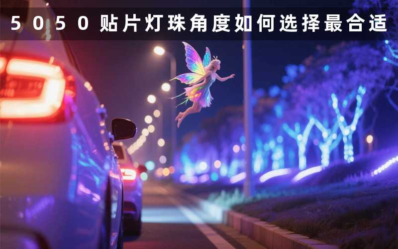 5050贴片灯珠角度如何选择最合适