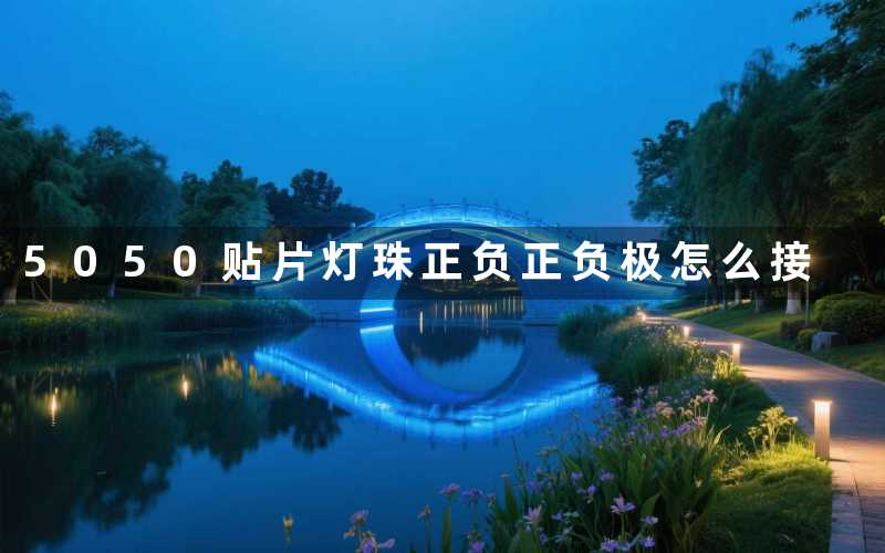 5050贴片灯珠正负正负极怎么接
