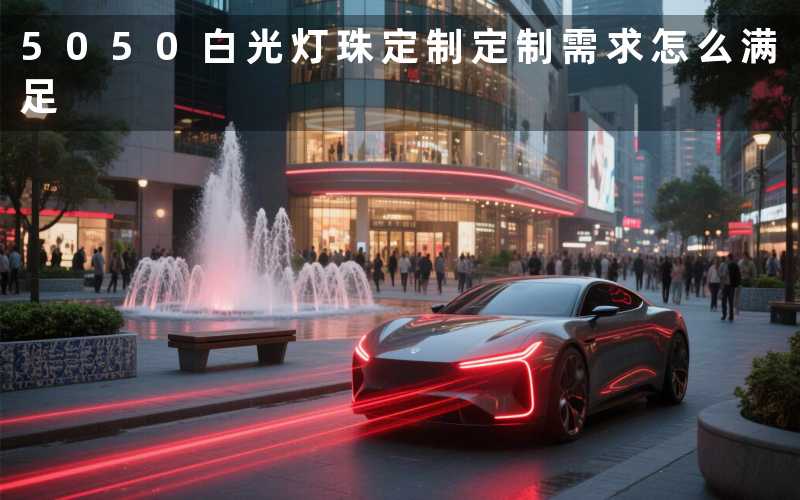5050白光灯珠定制（定制需求怎么满足）