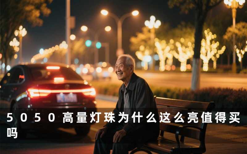 5050高量灯珠（为什么这么亮值得买吗）