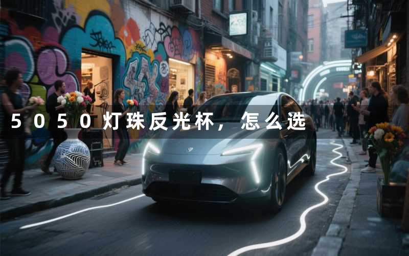 5050灯珠反光杯怎么选