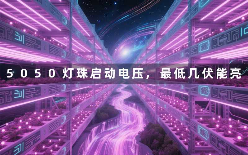 5050灯珠启动电压最低几伏能亮
