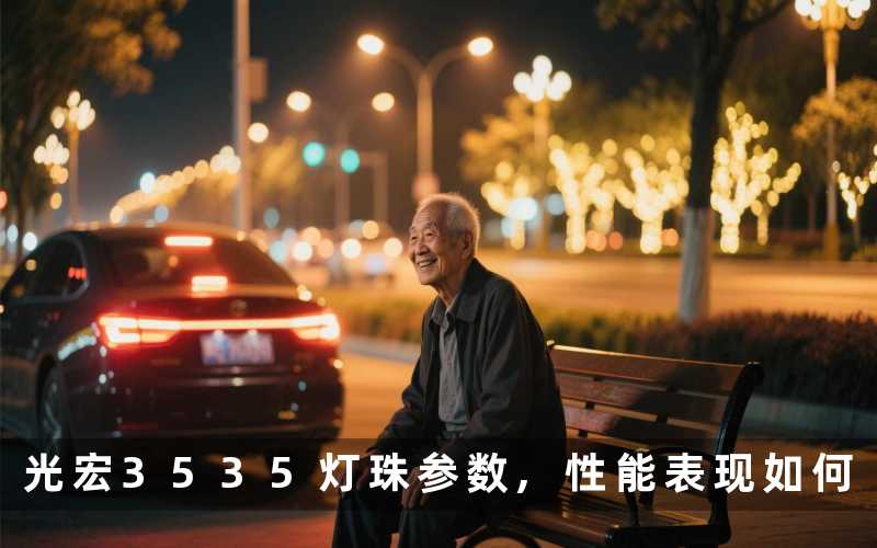 光宏3535灯珠参数性能表现如何