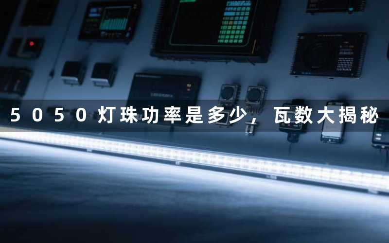 5050灯珠功率是多少瓦数大揭秘