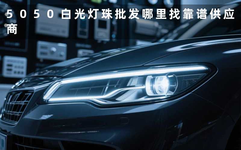 5050白光灯珠批发（哪里找靠谱供应商）
