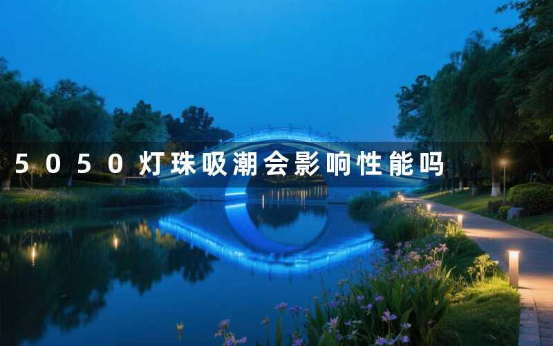 5050灯珠吸潮会影响性能吗
