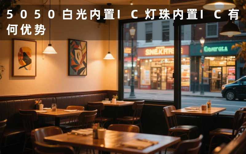 5050白光内置IC灯珠（内置IC有何优势）