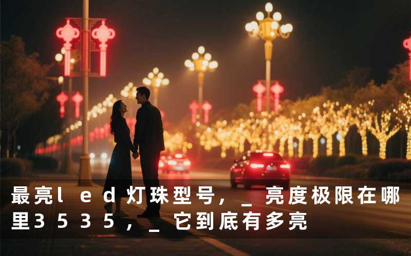 最亮led灯珠型号 亮度极限在哪里3535 它到底有多亮