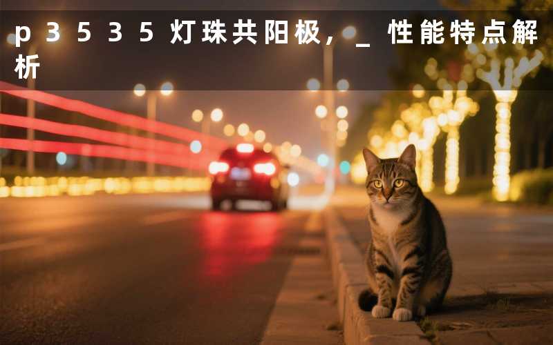 p3535灯珠共阳极, 性能特点解析