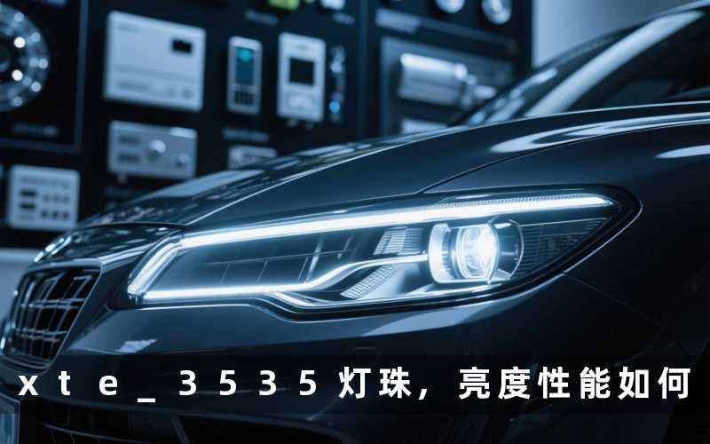 xte 3535灯珠亮度性能如何