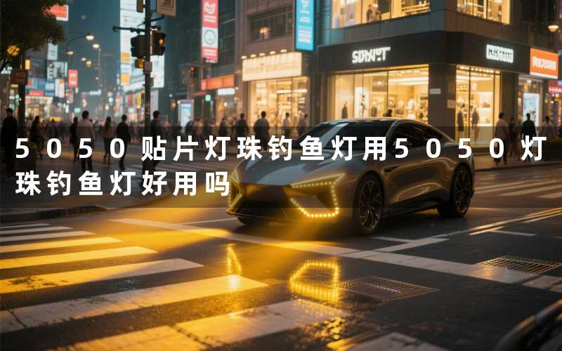 5050贴片灯珠钓鱼灯用5050灯珠钓鱼灯好用吗
