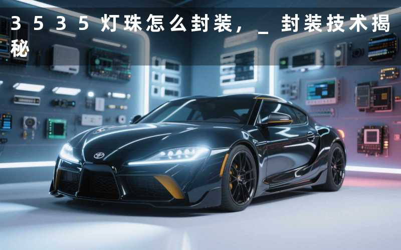 3535灯珠怎么封装 封装技术揭秘