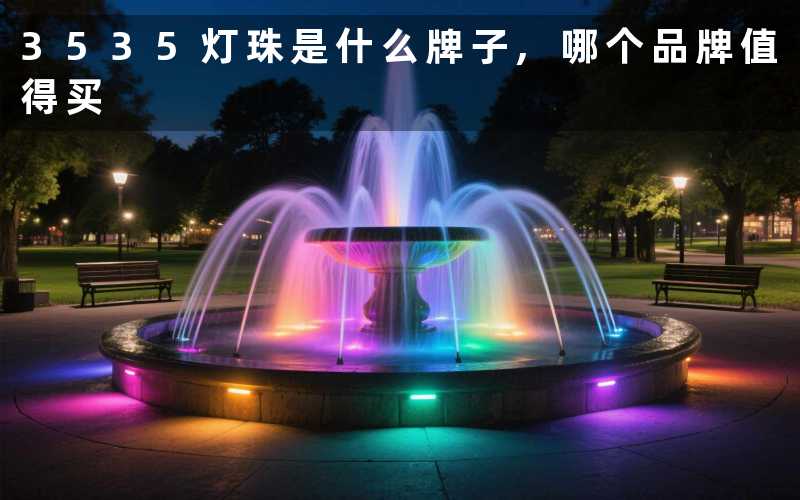 3535灯珠是什么牌子哪个品牌值得买