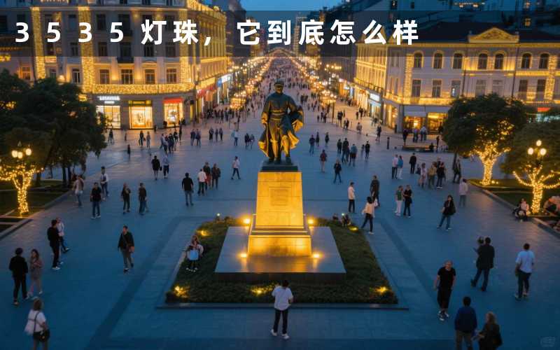 3535灯珠它到底怎么样