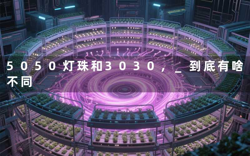 5050灯珠和3030 到底有啥不同