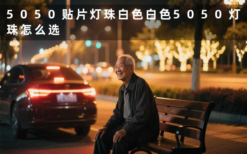 5050贴片灯珠白色白色5050灯珠怎么选