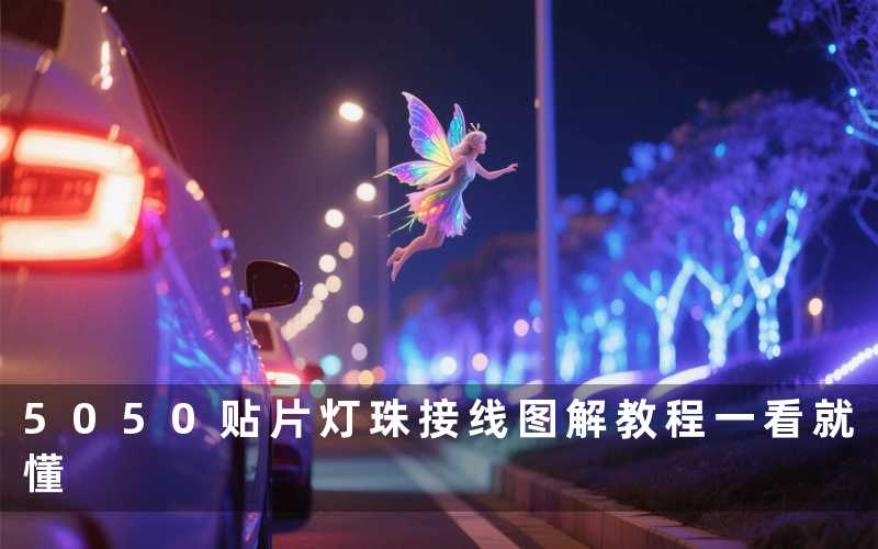 5050贴片灯珠接线（图解教程一看就懂）
