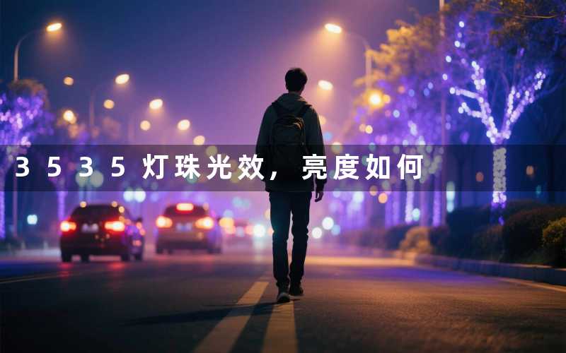 3535灯珠光效亮度如何