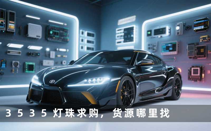 3535灯珠求购货源哪里找