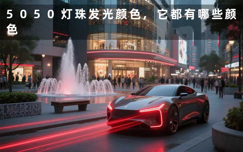 5050灯珠发光颜色它都有哪些颜色