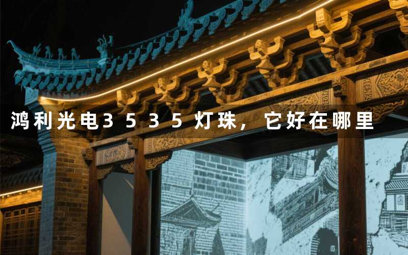 鸿利光电3535灯珠,它好在哪里