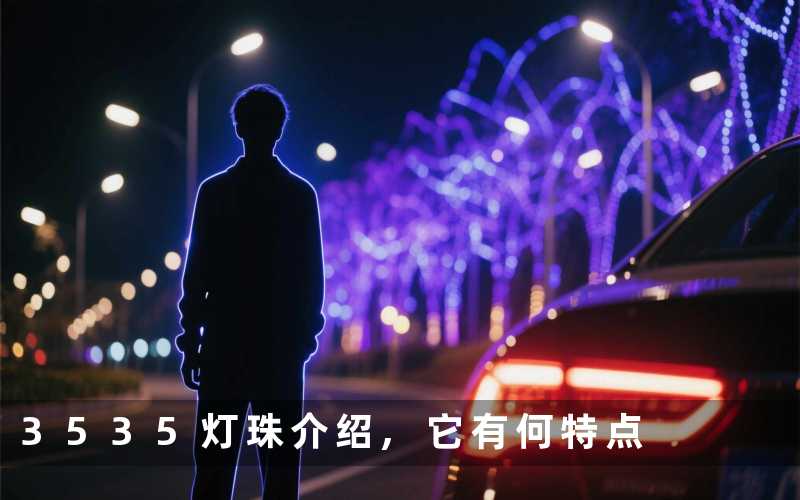 3535灯珠介绍它有何特点