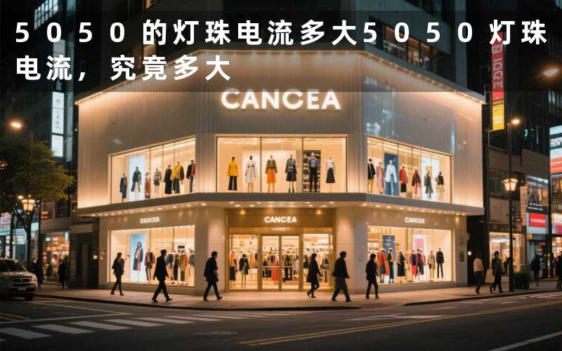 5050的灯珠电流多大（5050灯珠电流,究竟多大）